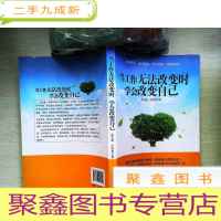 正 九成新当工作无法改变时学会改变自己