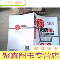 正 九成新微信公众平台,这样玩钱:营销推广+盈利技巧+应用实战