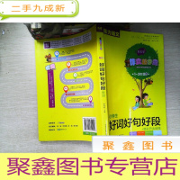 正 九成新小学生好词好句好段+精彩开头结尾 彩色注音版(1-3年级适用)作文配套用书 魅力语文 作文起步走