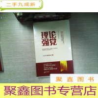 正 九成新理论强党
