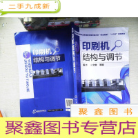 正 九成新印刷机结构与调节 书有水迹