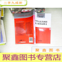 正 九成新中华人民共和国水土保持法释义