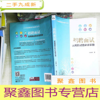 正 九成新招聘面试:优秀面试官手册