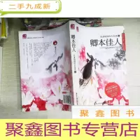 正 九成新卿本佳人