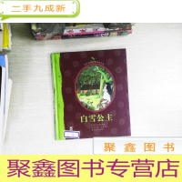 正 九成新鹅卵石经典童话拼音版( 白雪公主