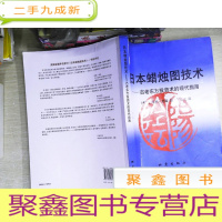 正 九成新日本蜡烛图技术:古老东方投资术的现代指南 书有破损