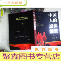 正 九成新中国人的道德前景 第二版