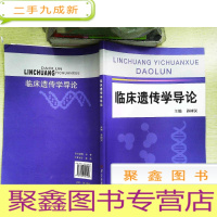 正 九成新临床遗传学导论