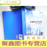 正 九成新口述上海——金融改革发展