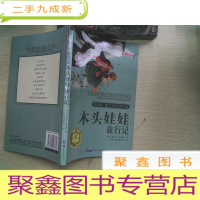 正 九成新纽伯瑞儿童文学奖获奖作品:木头娃娃旅行记