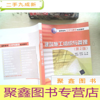 正 九成新高职高专土木与建筑规划教材:建筑施工组织与管理(第2版)