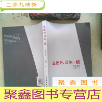 正 九成新走出巴贝尔·续:艺术之桥