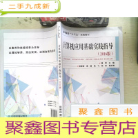 正 九成新计算机应用基础实践指导(2016版)