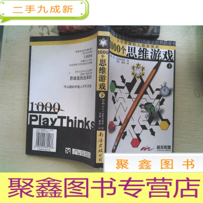 正 九成新1000个思维游戏(下)