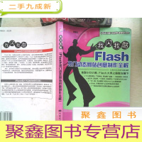 正 九成新Flash热门动态网站创意制作全解
