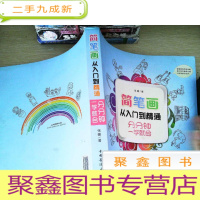 正 九成新简笔画从入门到精通:分分钟一学就会