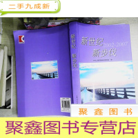正 九成新新世纪 新步伐(2002-2007)