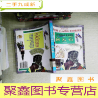 正 九成新白云石 中英对照 大中华经典故事博物馆