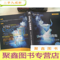 正 九成新Unity指南:Unity3D与Unity2D全事例讲解