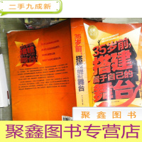 正 九成新35岁前.搭建属于自己的舞台-白金版 书有笔迹
