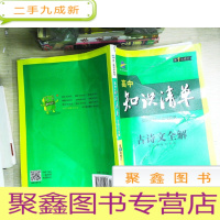 正 九成新高中知识清单 古诗文全解(第1次修订)