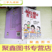 正 九成新杨红樱的作文课 非常校园系列:非常小男生和小女生