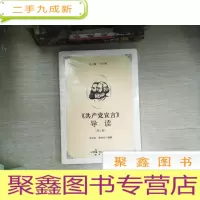正 九成新《共产党宣言》导读(增订版)