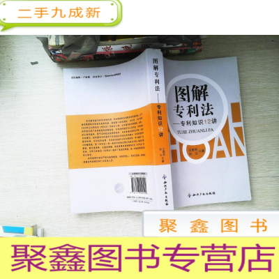 正 九成新图解专利法专利知识12讲