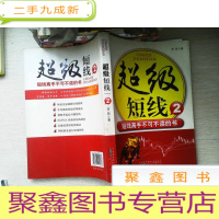 正 九成新超级短线2-短线高手不可不读的书