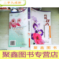 正 九成新药用花卉:家庭栽培与药食妙用