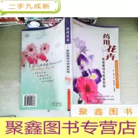 正 九成新药用花卉:家庭栽培与药食妙用