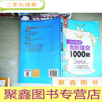 正 九成新金英语:初中英语完形填空1000题