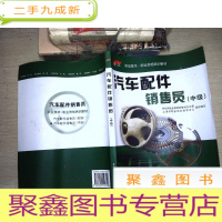 正 九成新汽车配件销售员(中级)