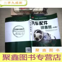 正 九成新汽车配件销售员(中级)