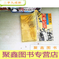 正 九成新二次大战中国战区统帅部内幕纪实