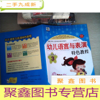正 九成新《幼儿语言与表演特色教程-- 小主持人 3》