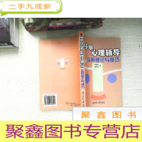 正 九成新中小学心理辅导实用理论与技巧