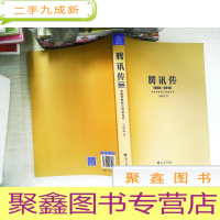 正 九成新腾讯传1998-2016 中国互联网公司进化论