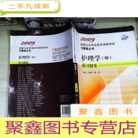 正 九成新护理学(师)练习题集 书有笔迹