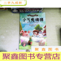 正 九成新幼儿性格塑造绘本 小气鬼猪猪