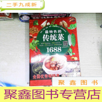 正 九成新特色的传统菜1688