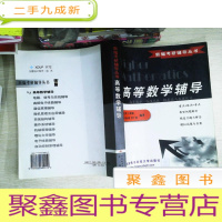 正 九成新高等数学辅导