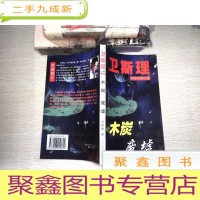 正 九成新卫斯理科学幻想小说:木炭 废墟