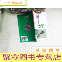正 九成新赋得三十五年早春 二十世纪中国著名作家散文经典
