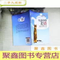 正 九成新生活中的差错 从小失误到大灾难