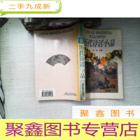 正 九成新历代诗话小品