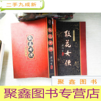 正 九成新散花女侠