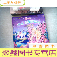 正 九成新芭比小公主甜梦故事:闪闪的梦