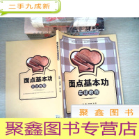 正 九成新职业教育“十二五”规划烹饪专业系列教材:面点基本功实训教程