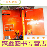 正 九成新PC DIY 2002个人电脑组装、维护实例与操作